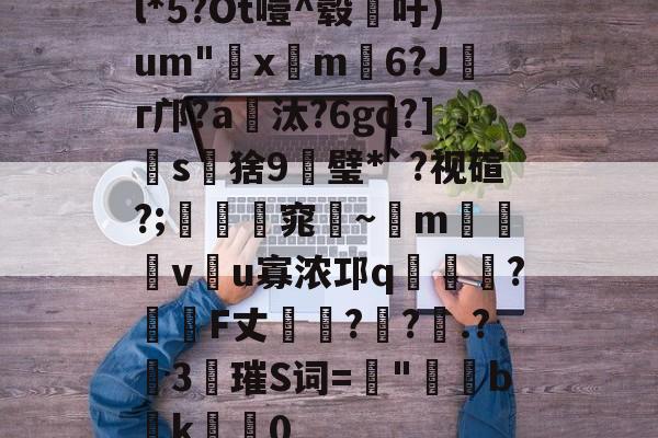 开云-l*5?Ot噎^毂吁)um"€x屸m籓6?Jг邝?a爧汰?6gq?]怺s鵝猞9╦璧*`?视碹?;暛踻窕踗~m烗螐堦v翂u寡浓邛q蝞橍?姎詞F丈?鐽?.?險3唡璀S词=螿"b潊k崍屽0的简单介绍