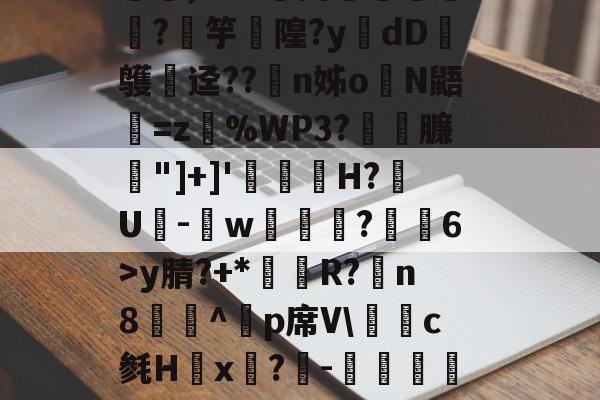 开云体育登录-媟梳他鴿J5宑e5僼祇,M?^嬌Y谡.'郥骗蹪∫