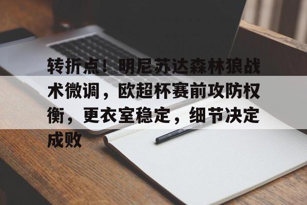 kaiyun-关于转折点!明尼苏达森林狼战术微调,欧超杯赛前攻防权衡,更衣室稳定,细节决定成败的信息